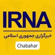 خبرگزاری ایرنا چابهار WhatsApp Channel