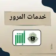 كل مايخص خدمات مرورية عامة WhatsApp Channel