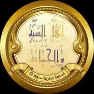 قناة أهل السنة والجماعة بالمملكة المغربية WhatsApp Channel