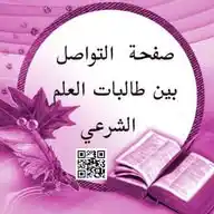 قناة التواصل بين طالبات العلم الشرعي WhatsApp Channel