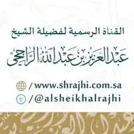 قناة فوائد الشيخ عبدالعزيز الراجحي WhatsApp Channel