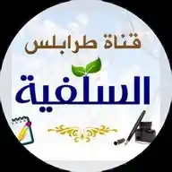 قناة طرابلس السلفية WhatsApp Channel
