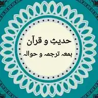 قرآن وحدیث WhatsApp Channel