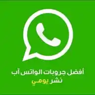 قروبات واتساب دردشة وتعارف 2024 WhatsApp Channel