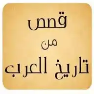💫🍁 قصص من تاريخ العرب🍁💫 WhatsApp Channel