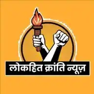 लोकहित क्रांति न्यूज़  WhatsApp Channel