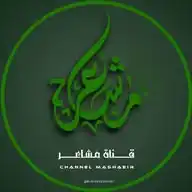 #مَـشَــاٰعِـــــــــرٌ 🫂❤‍🩹 WhatsApp Channel