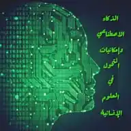 مؤتمر الذكاء الاصطناعي الدولي جامعة بغداد_كلية الآداب WhatsApp Channel