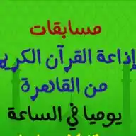 مسابقات إذاعة القرآن الكريم WhatsApp Channel