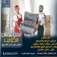 نقل عفش الكويت  WhatsApp Channel
