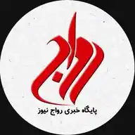 رواج نیوز بندرامام خمینی ره WhatsApp Channel