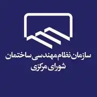 سازمان نظام مهندسی ساختمان(شورای مرکزی) WhatsApp Channel