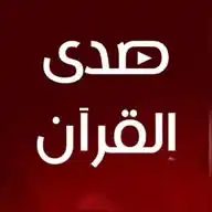 صدى القرآن WhatsApp Channel