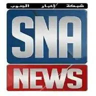 شبكة أخبار الجنوب S.N.A WhatsApp Channel