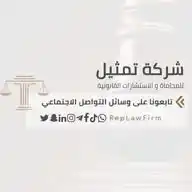 شركة تمثيل للمحاماة والاستشارات القانونية WhatsApp Channel