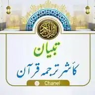 تبیان کأشر ترجمه قرآن WhatsApp Channel