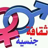 ثقافة جنسية WhatsApp Channel
