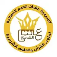 إعلانات أكاديمية عاليات الهمم للنساء فقط WhatsApp Channel