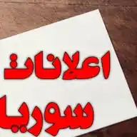 اعلانات سوريا WhatsApp Channel