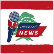 أخبار لبنان و العالم WhatsApp Channel