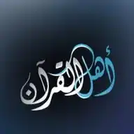 القرٱن سبيلي للجنة WhatsApp Channel