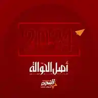 النجم للحوالات المالية WhatsApp Channel