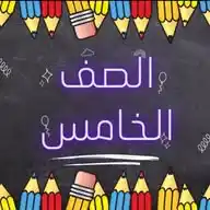 الصف الخامس - سعد بن معاذ WhatsApp Channel