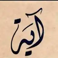 آية_دليل_رسالة WhatsApp Channel