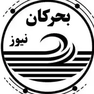 بحرکان نیوز WhatsApp Channel
