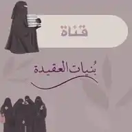 "بُنيات العقيدة" 💕 WhatsApp Channel