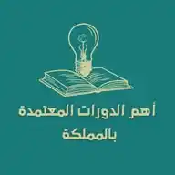 دليل دوراتك المعتمدة (مجانيه ومحفظه)📊📚 WhatsApp Channel
