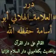 درر العلامة_الهلالي أبو أسامة حفظه الله WhatsApp Channel