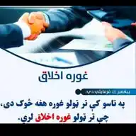 غـــــوره اخــــــلاق WhatsApp Channel