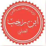 Ibn Rajab رحمه الله  WhatsApp Channel