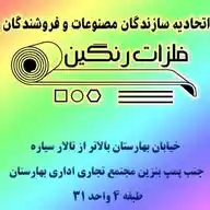 کانال رسمی اتحادیه صنف فلزات رنگین WhatsApp Channel