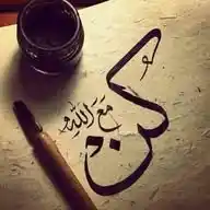 كن مع الله يكن معك WhatsApp Channel