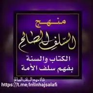 قناة منهج السلف الصالح WhatsApp Channel