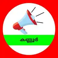 കണ്ണൂർ ജില്ല WhatsApp Channel