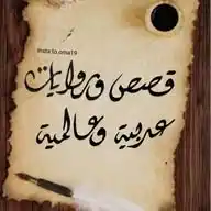 قصص وروايات WhatsApp Channel