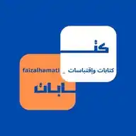 كتابات وإقتباسات_ faizalhamati WhatsApp Channel