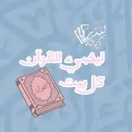 ليضيء القرآن كل بيت WhatsApp Channel