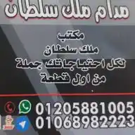 مكتب ملك سلطان جملة من اول قطعة WhatsApp Channel