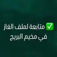 متابعة الغاز مخيم البريج WhatsApp Channel