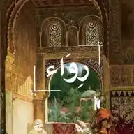 رِوَاء WhatsApp Channel