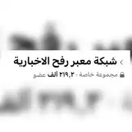 شبكة معبر رفح الإخبارية WhatsApp Channel