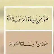 صور من حياة الرسول ﷺ وصحبه الكرام WhatsApp Channel