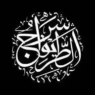 سراج الطريق WhatsApp Channel