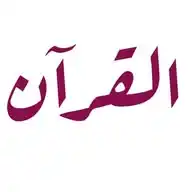 تجويد متشابهات ترابط القرآن Quran WhatsApp Channel