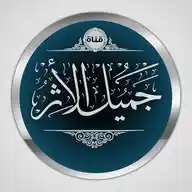 ╮⊰❖ قَنٌاة جَميل الأثَر ❖⊱╰ WhatsApp Channel