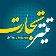 تیتر تجارت WhatsApp Channel